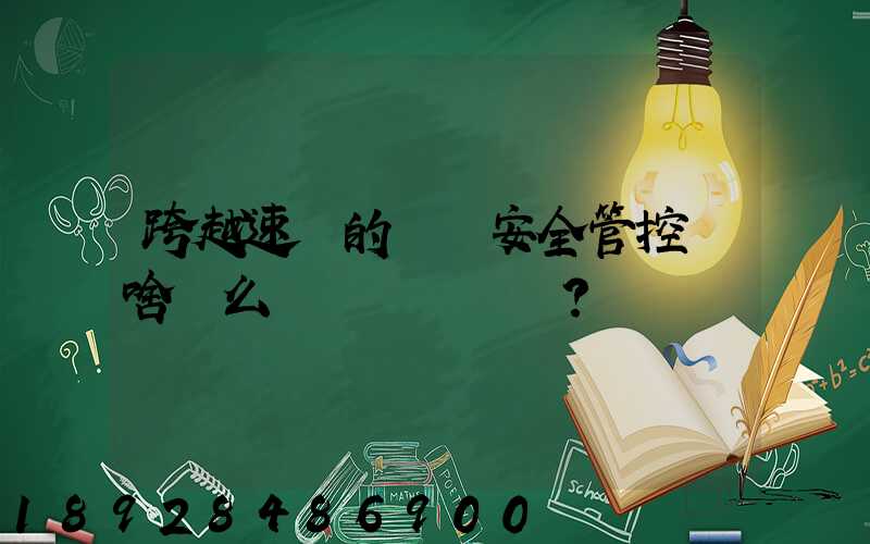 跨越速運的運輸安全管控為啥這么穩？
